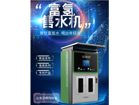 富氢售水机
