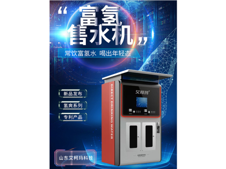 富氢售水机