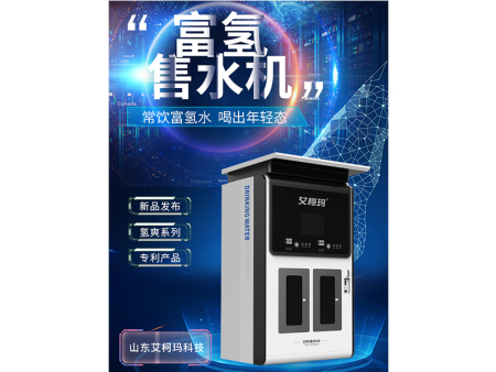 富氢售水机