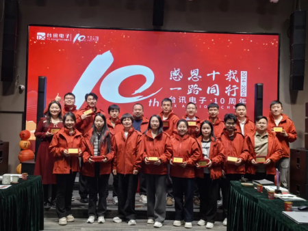 “台讯十年 同心同行” | 台讯电子2025年开年盛典暨2024年荣誉表彰大会