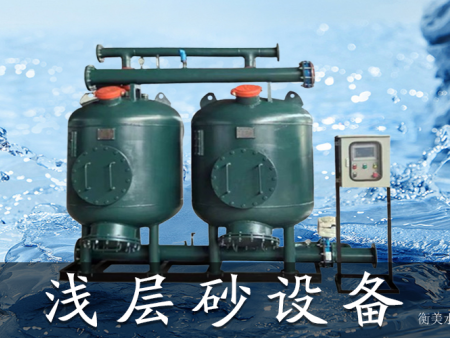 浅层砂过滤器