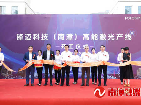 锋迈激光医疗设备项目正式开工　罗兴斌宣布开工令