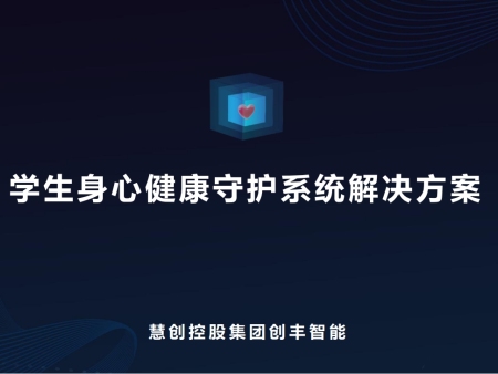 学生身心健康守护系统