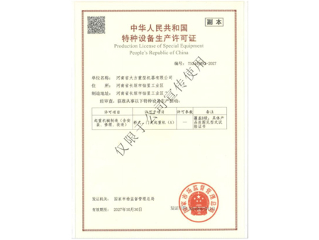 特种设备生产许可证