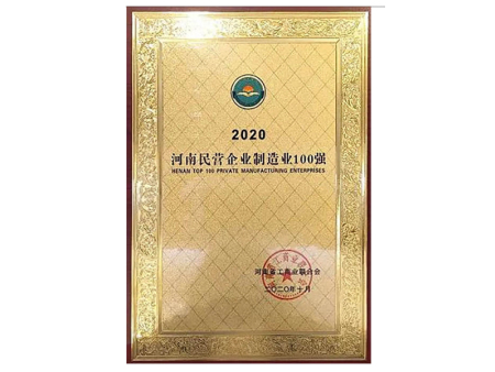 河南民营企业制造业100强