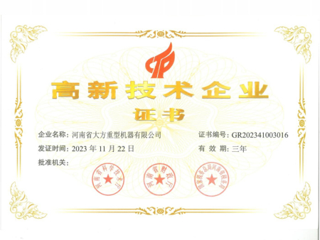 高新技术企业证书