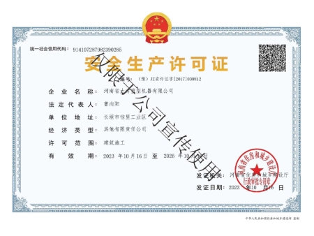 安全生产许可证