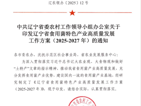 中共辽宁省委农村工作领导小组办公室关于印发辽宁省食用菌特色产业高质量发展工作方案 （2025-2027年）的通知