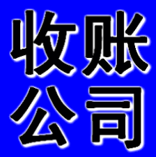 要账公司合法吗