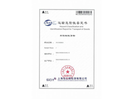 运输危险性鉴定书