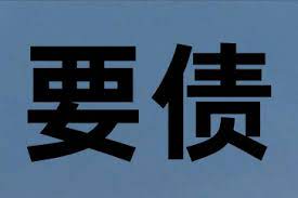 帮忙要账的怎么收费