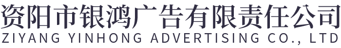 资阳市银鸿广告有限责任公司