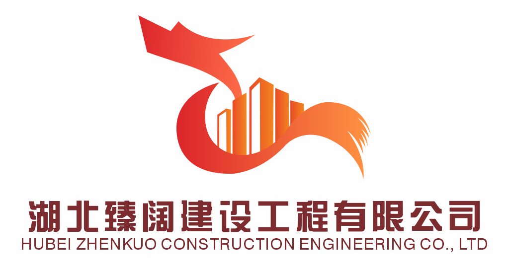 湖北臻阔建设工程有限公司