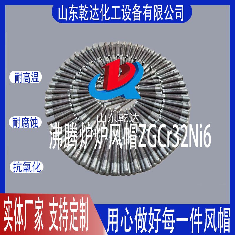 沸騰爐風帽ZGCr32Ni6