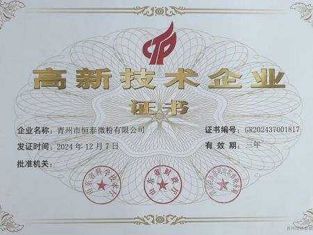 高新技术企业证书