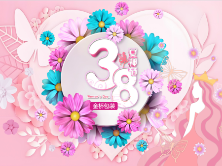 金桥包装祝全体女职工节日快乐！
