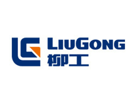 广西柳工机械股份有限公司