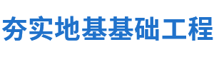 沈阳夯实地基基础工程有限公司