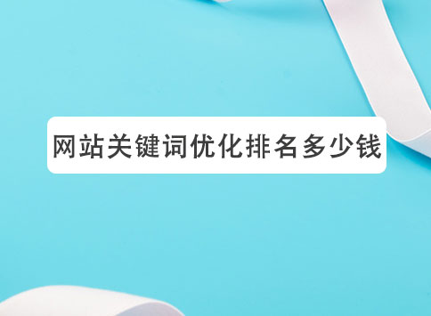 网站关键词优化排名多少钱？