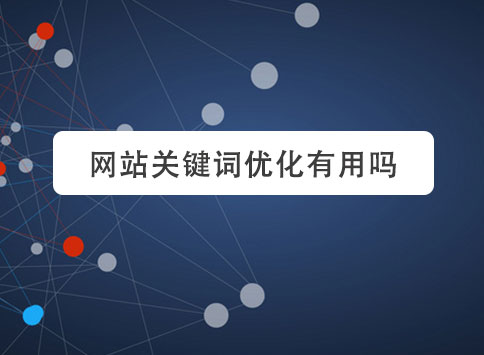 网站关键词优化有用吗？