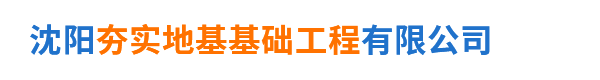 沈阳夯实地基基础工程有限公司