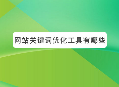网站关键词优化工具有哪些？