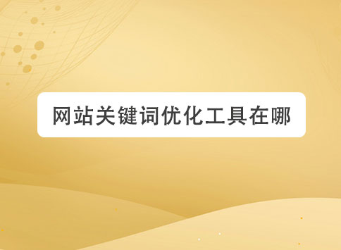 网站关键词优化工具在哪？