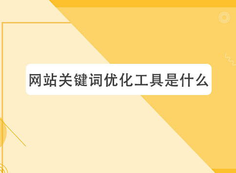 网站关键词优化工具是什么?