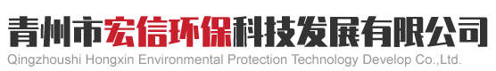 青州市宏信环保科技发展有限公司.
