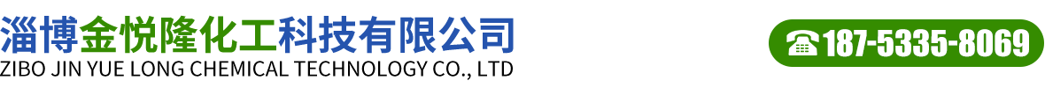 淄博金悦隆化工科技有限公司