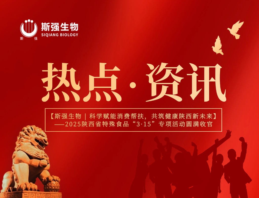 陜西斯強(qiáng)生物藥業(yè) 科學(xué)賦能消費(fèi)幫扶 共筑健康陜西新未來
