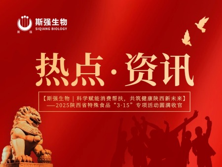 陜西斯強(qiáng)生物藥業(yè) 科學(xué)賦能消費(fèi)幫扶 共筑健康陜西新未來