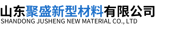 山東聚盛新型材料有限公司.