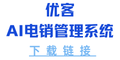 AI电销外呼系统下载地址