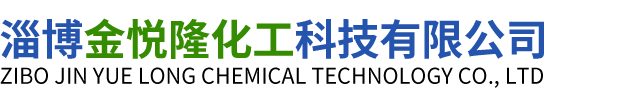 淄博金悦隆化工科技有限公司