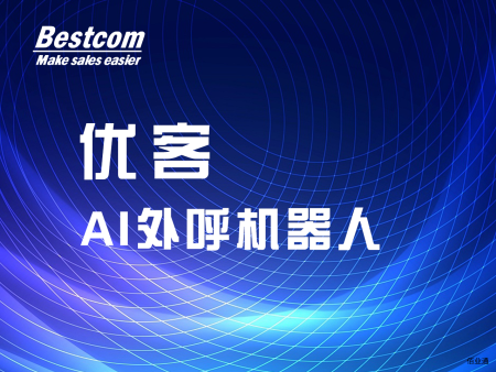 优客AI外呼机器人