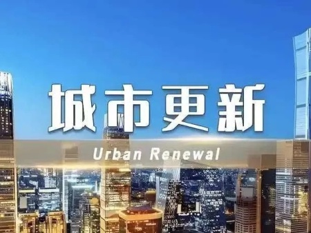 城市更新与房地产开发