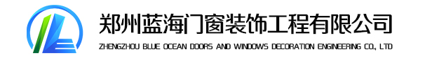 郑州蓝海门窗装饰工程有限公司