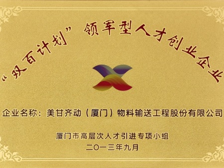 双百计划领军型人才创业企业