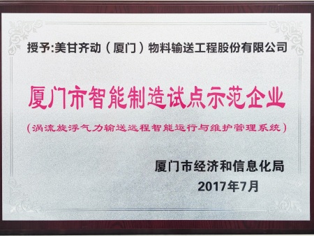 厦门市智能制造示范企业