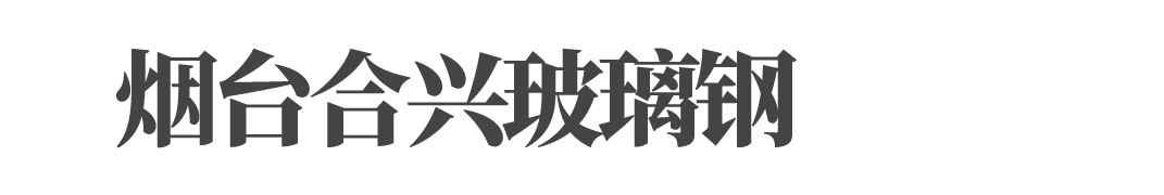 烟台合兴玻璃钢