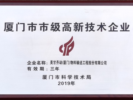 厦门市市级高新技术企业