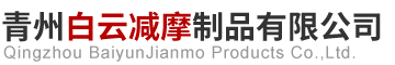 青州白云减摩制品有限公 司