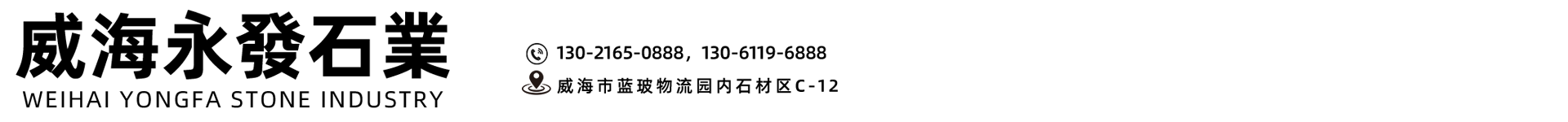 威海永发石业