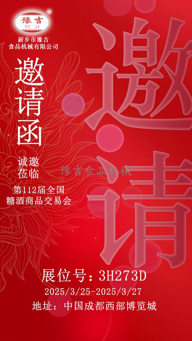 豫吉食品机械有限公司诚邀食品行业同仁参加第112届糖酒商品交易会