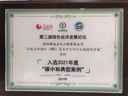 入选第二届绿色经济发展论坛2021年度“碳中和经典案例”