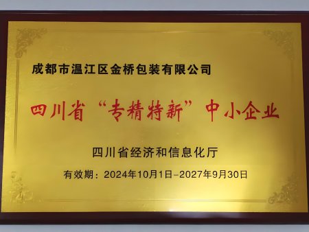 【喜讯】热烈祝贺我司荣获四川省“专精特新”中小企业称号！