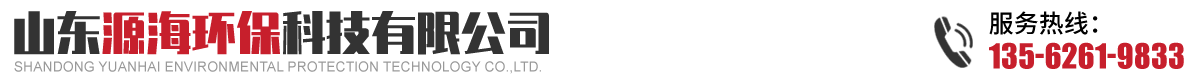 山东源海环保科技有限公司.
