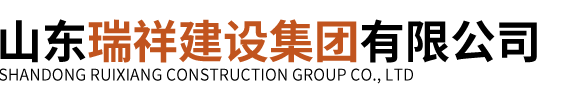 山东瑞祥建设集团有限公司