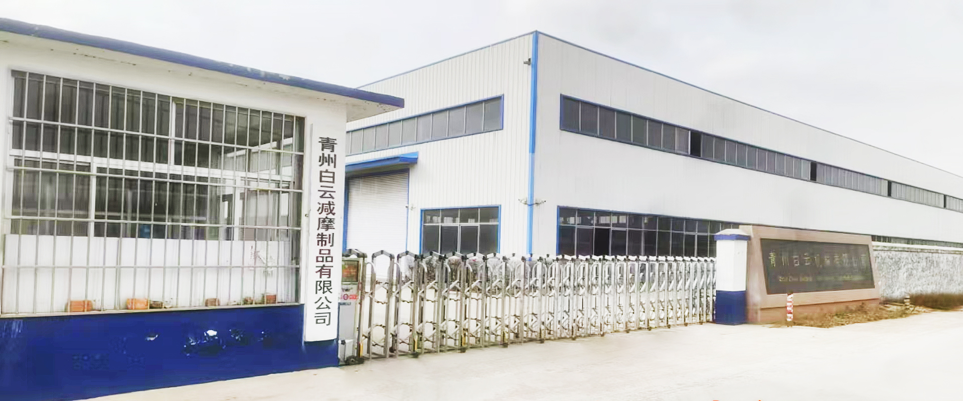 青州白云减摩制品有限公司